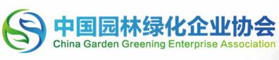 中国园林绿化企业协会(图1)