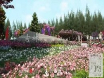 第十届中国花博会，吉林展园介绍