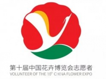 第十届中国花博会会歌、门票和志愿者形象官宣啦